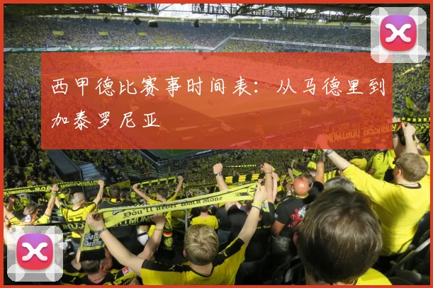 西甲德比赛事时间表：从马德里到加泰罗尼亚