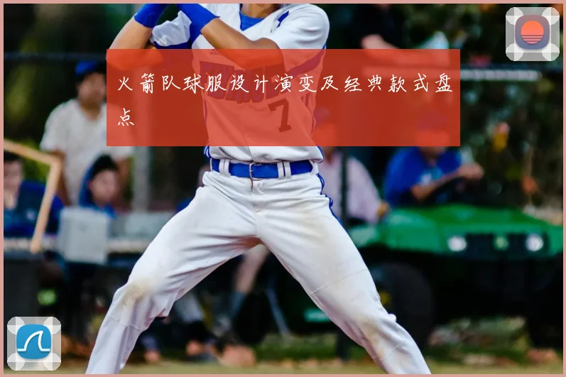 火箭队球服设计演变及经典款式盘点