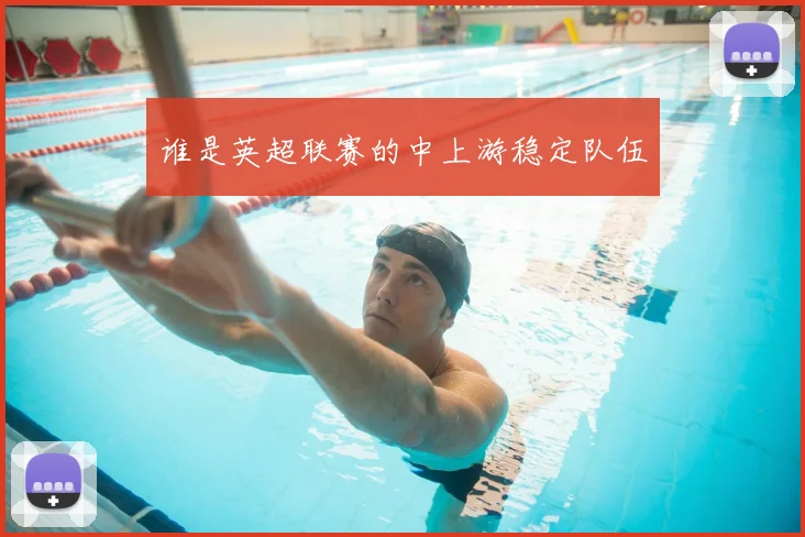 谁是英超联赛的中上游稳定队伍