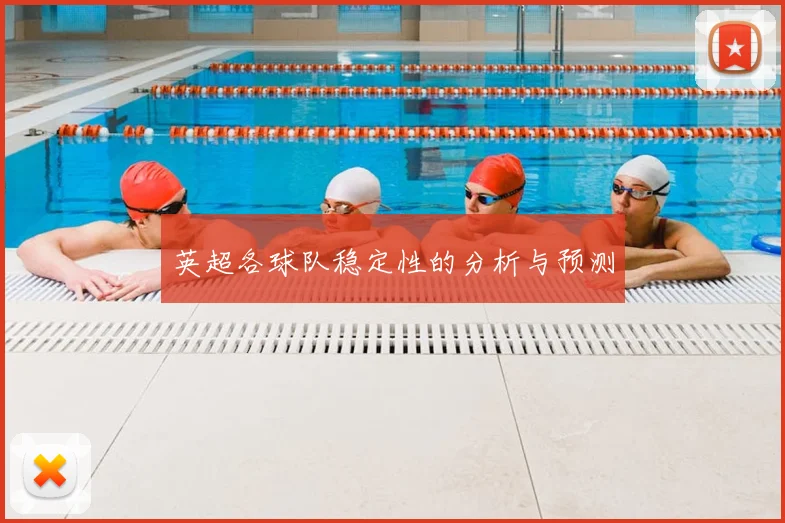 英超各球队稳定性的分析与预测
