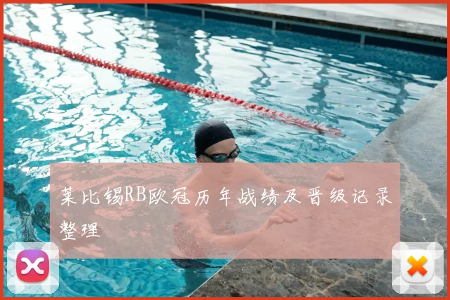 莱比锡RB欧冠历年战绩及晋级记录整理