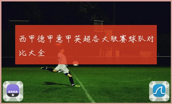 西甲德甲意甲英超各大联赛球队对比大全