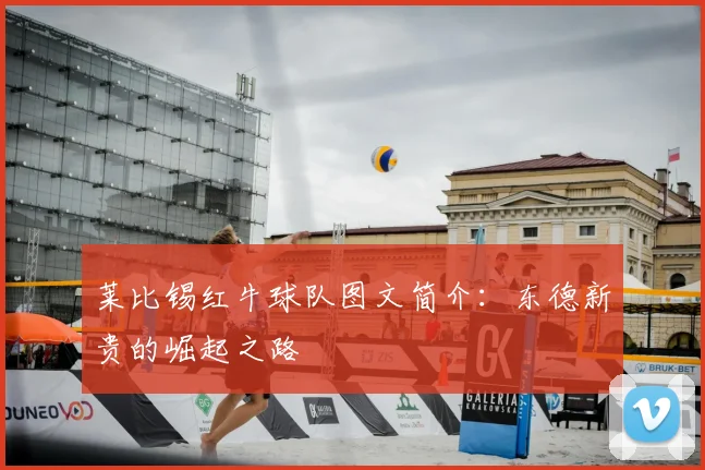 莱比锡红牛球队图文简介：东德新贵的崛起之路