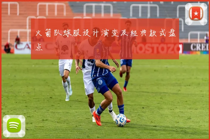 火箭队球服设计演变及经典款式盘点