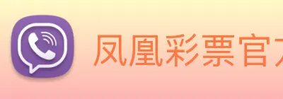 凤凰彩票官方网站 Logo
